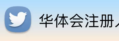 华体会注册入口 Logo